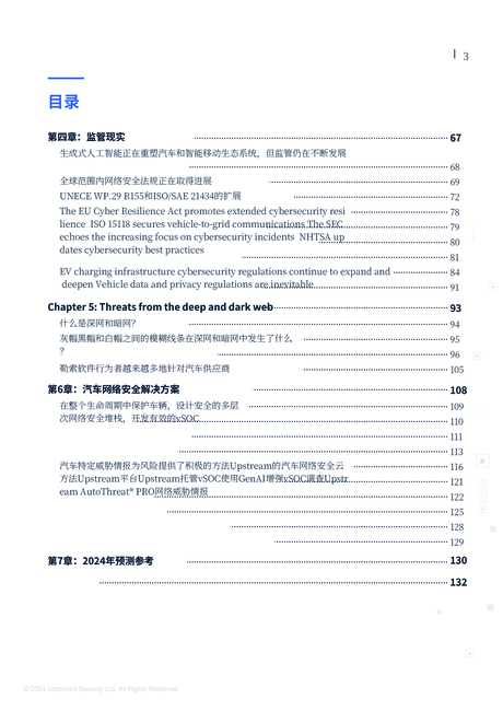 Upstream:2024年全球汽车网络安全报告(英文版)